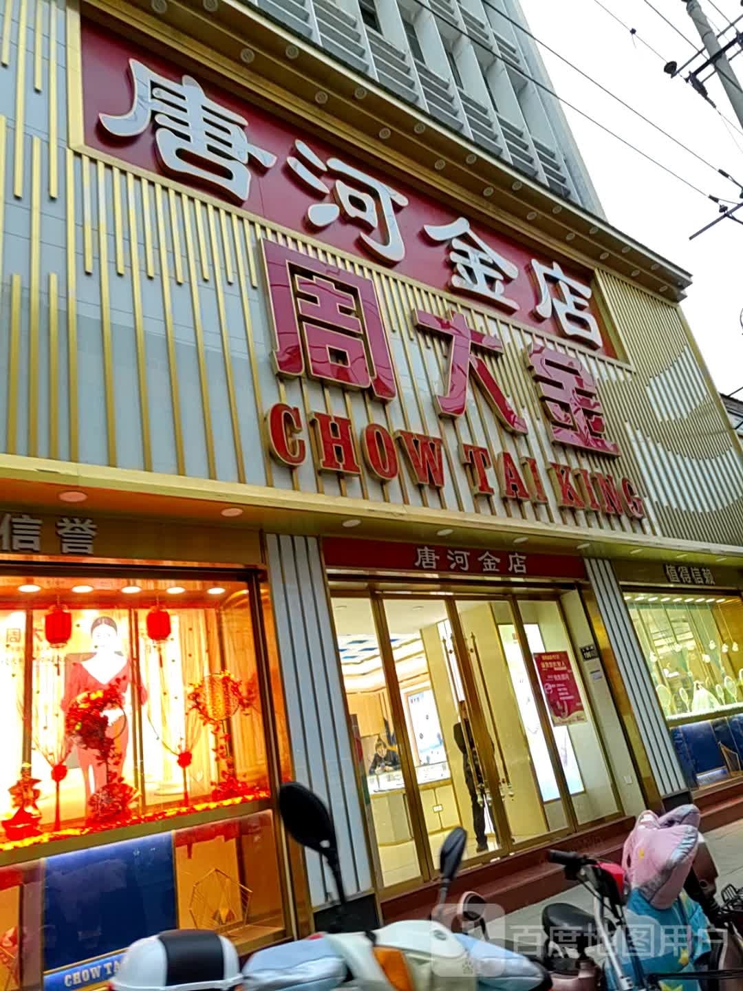 唐河县周大金珠宝(人民北路店)