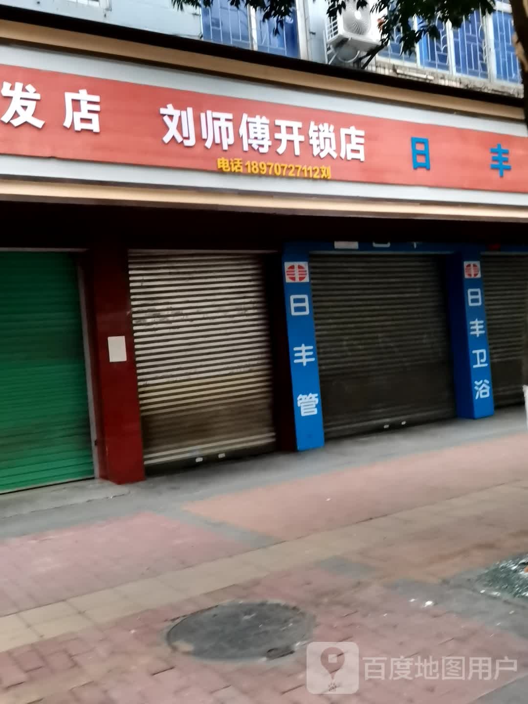 刘师傅开锁店