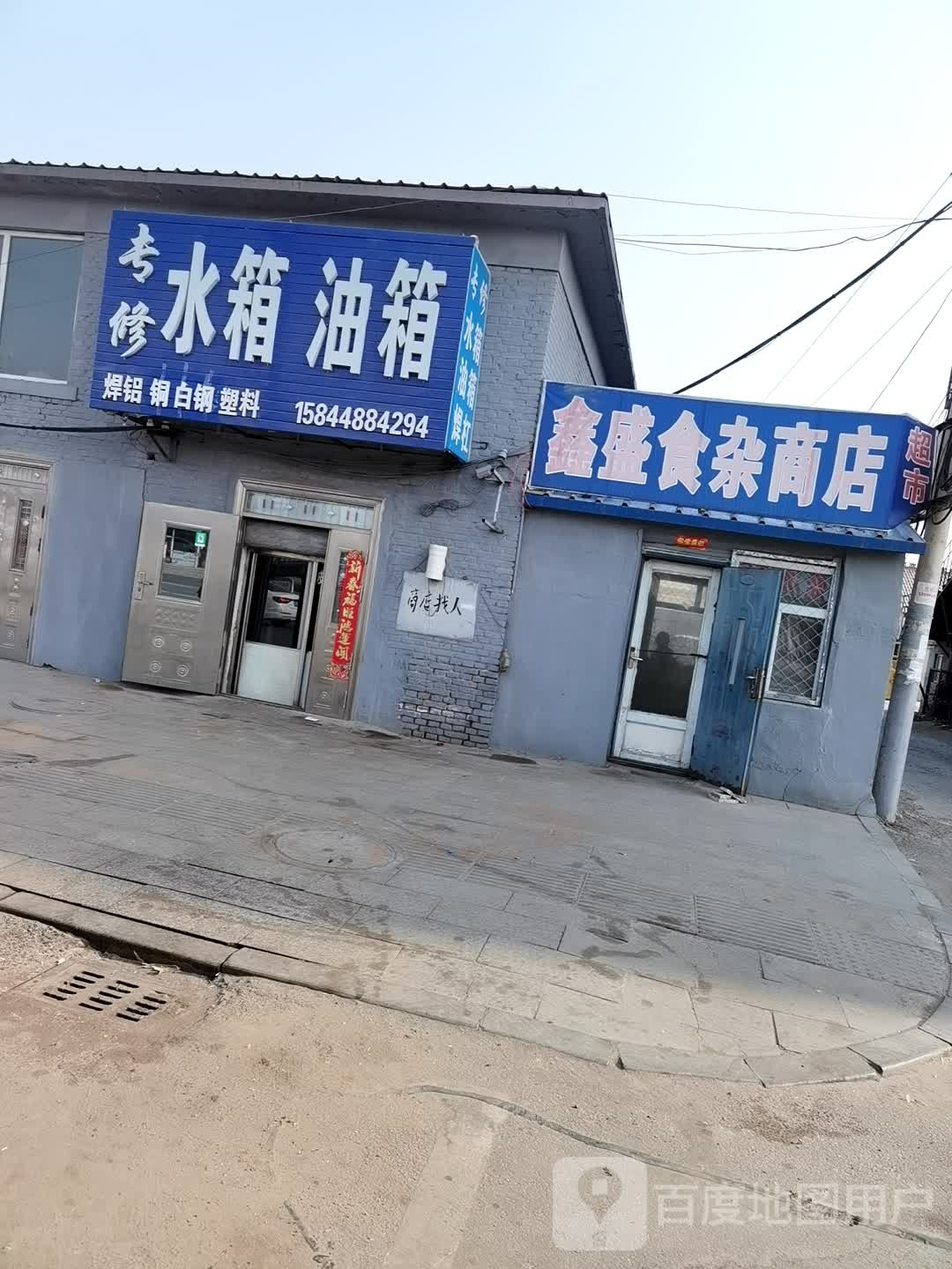鑫盛食杂店