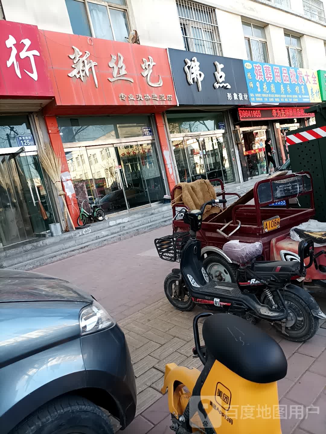 新丝艺专业烫染造型店