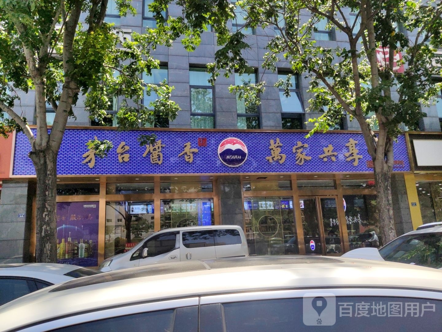 茅台酱香万家共享通泰路店