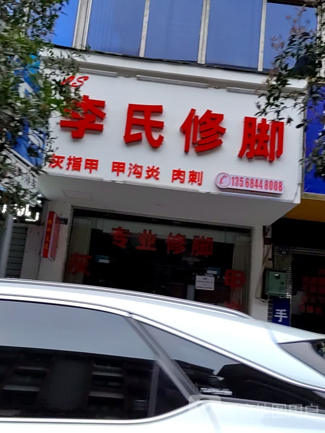 李氏修脚(油榨街店)