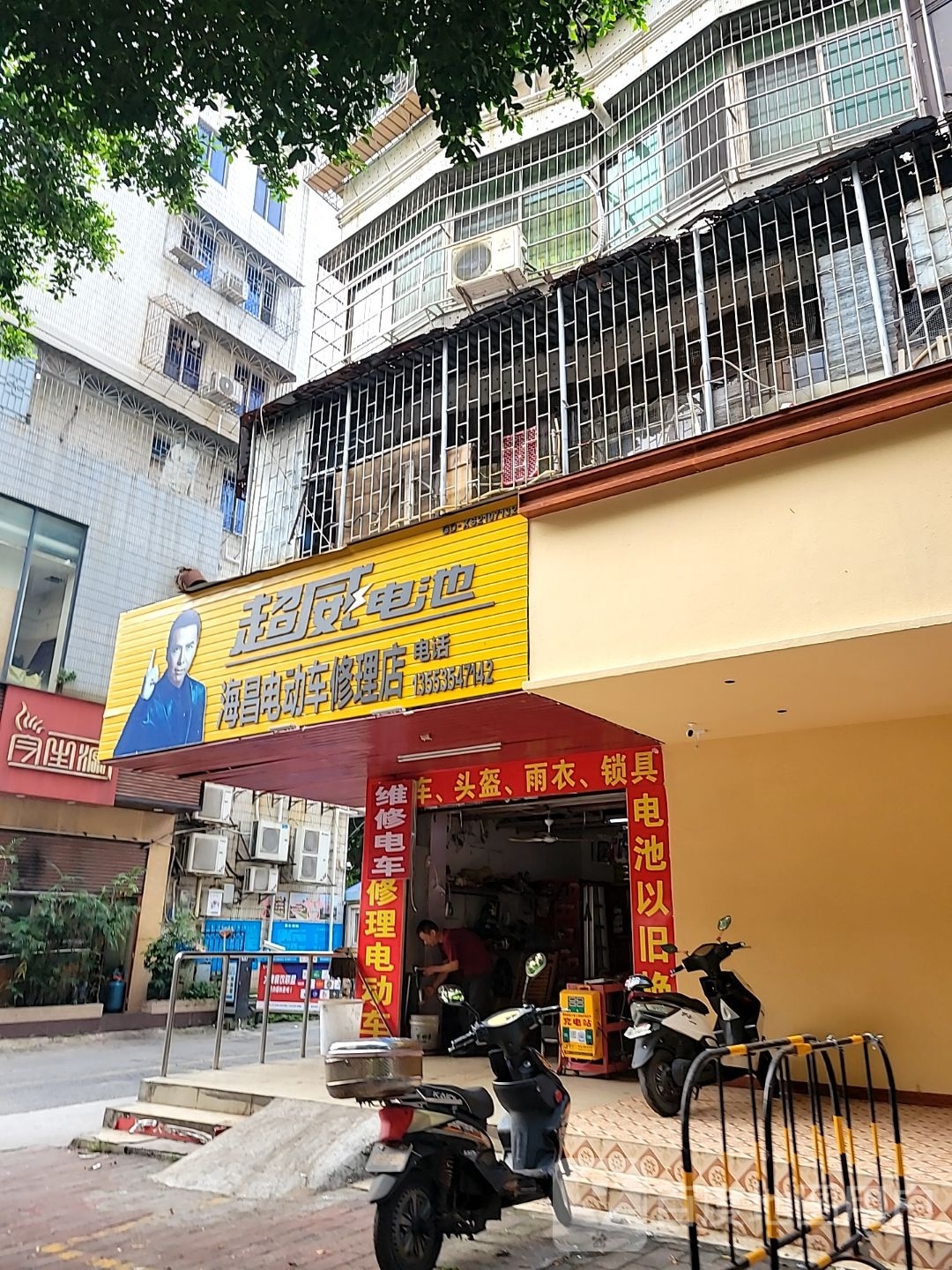 海昌电动车修理店