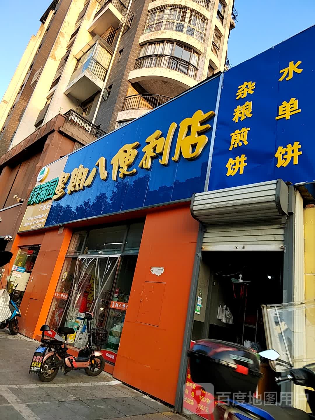 星期八遍历店(广场五街店)