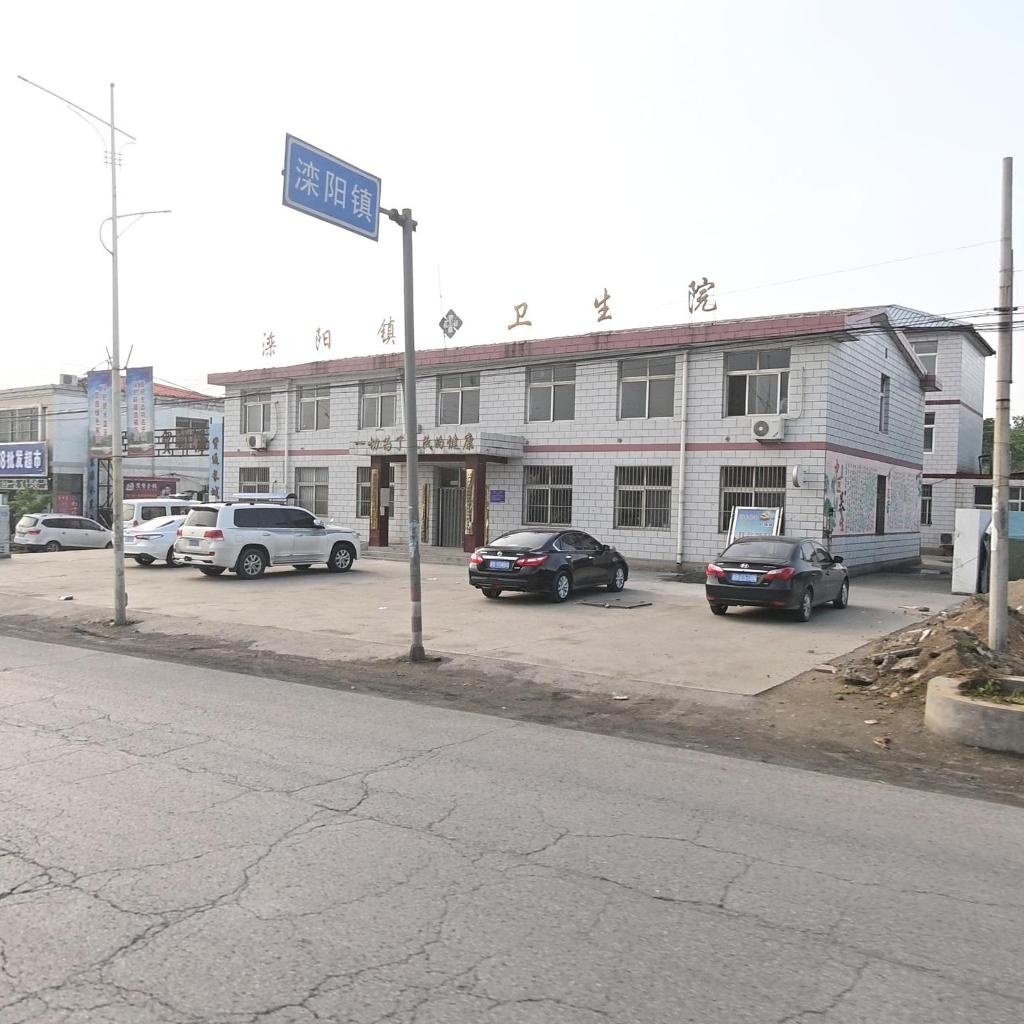 迁西县滦阳镇卫生院