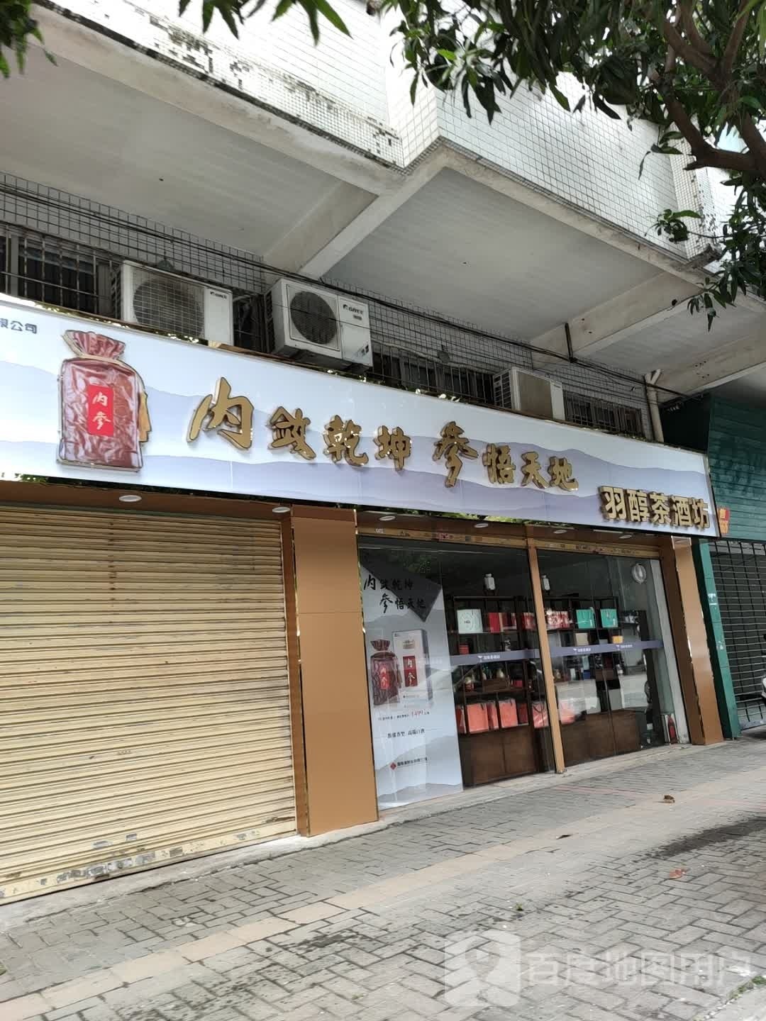 羽醇茶酒坊(雅居花园店)