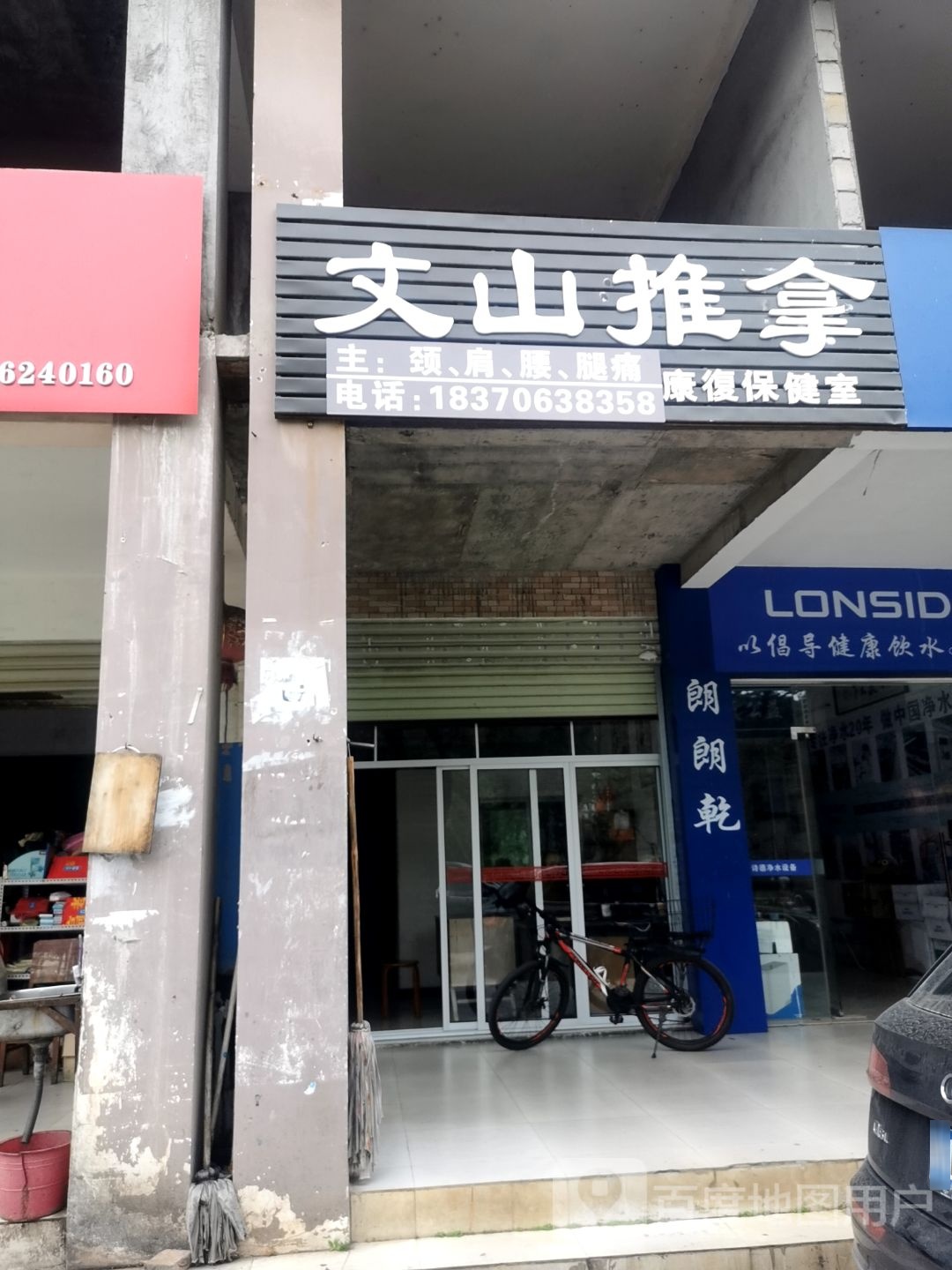 文山推拿
