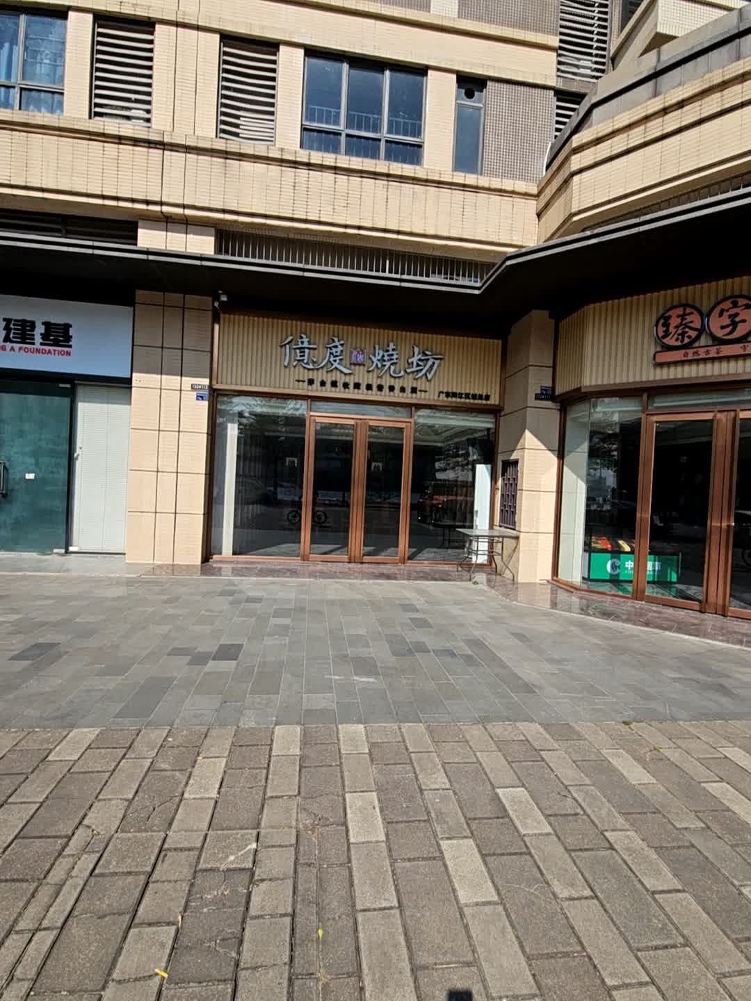 亿度烧坊(保利中央公园康桥半岛店)