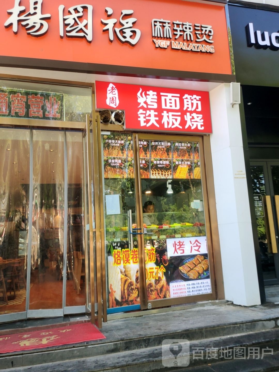 老周烤面筋铁板啥