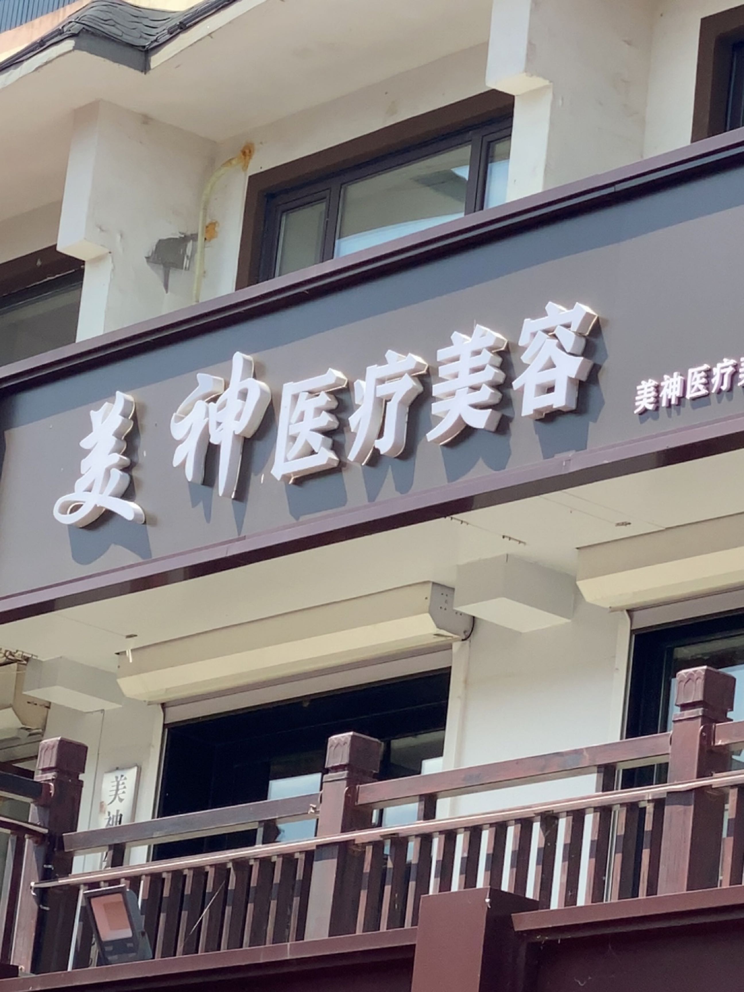 美神医疗美容