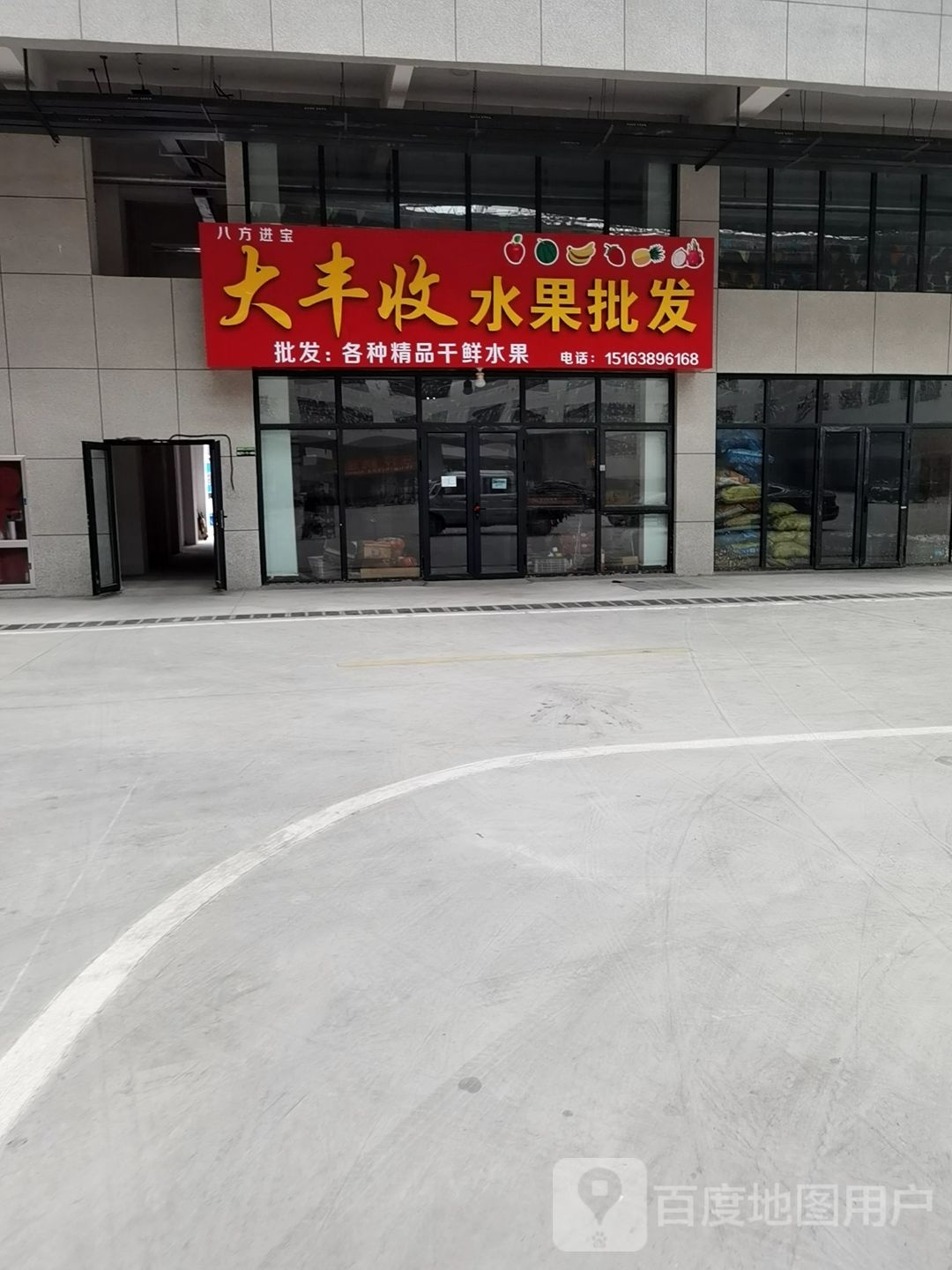 大丰收水果批发