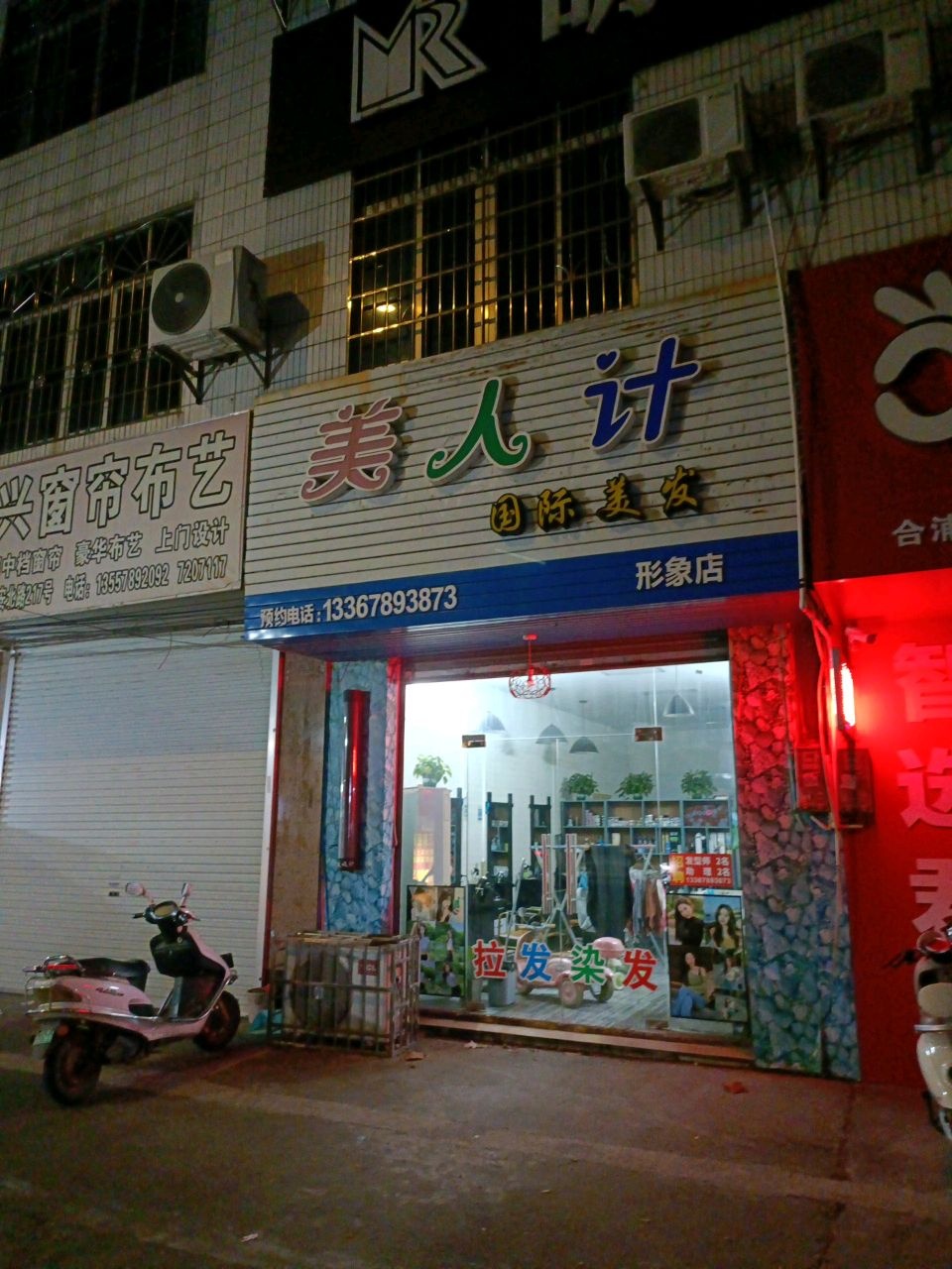 美人计国际美发(廉东大道店)