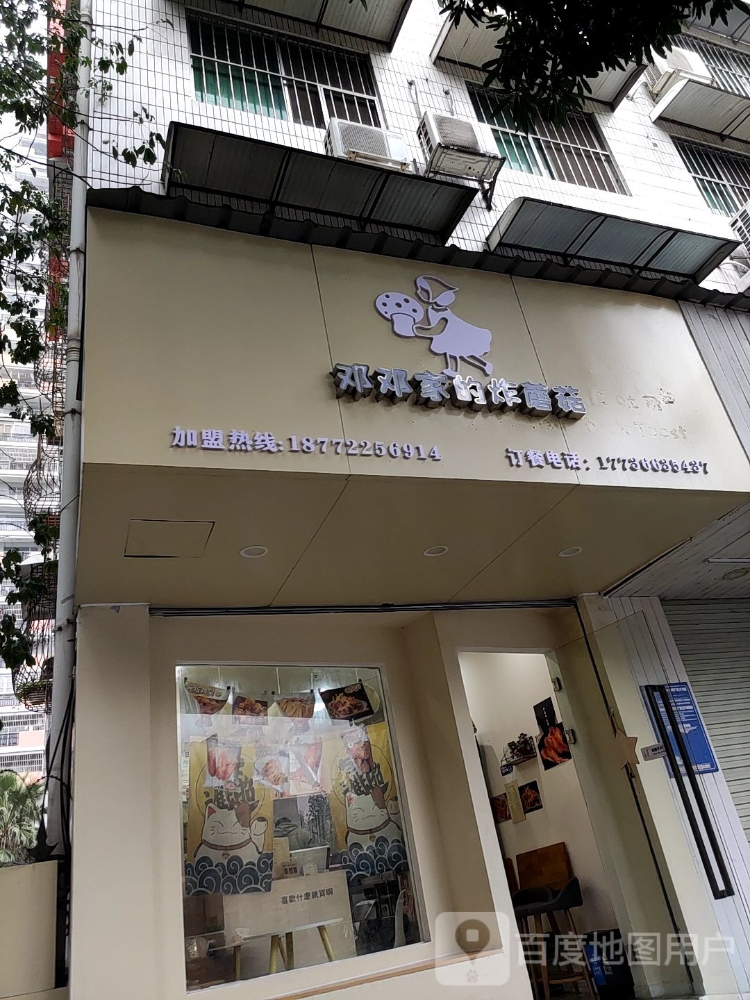 邓邓家的炸磨菇(竹园店)