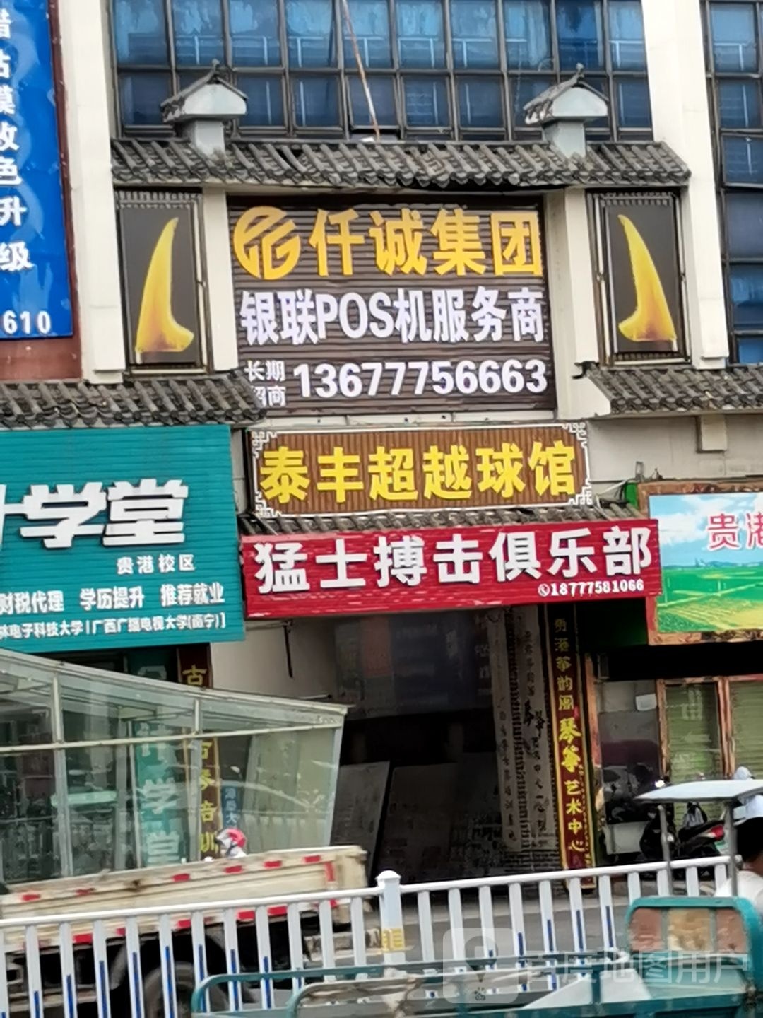 泰超呤越丰球驭馆