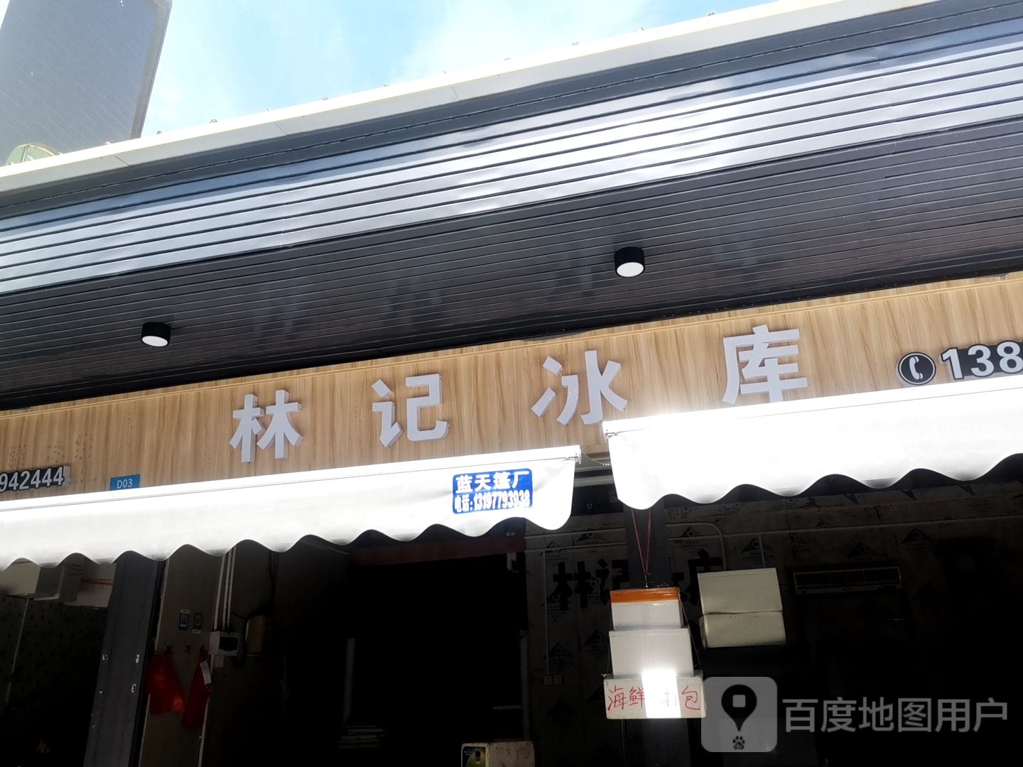 林记冰库