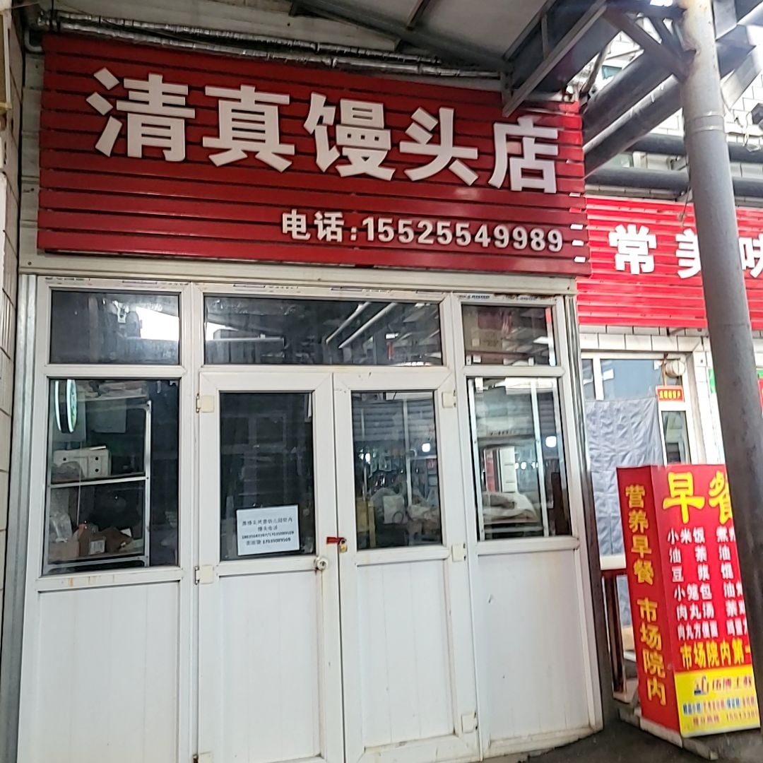 清真馒头店