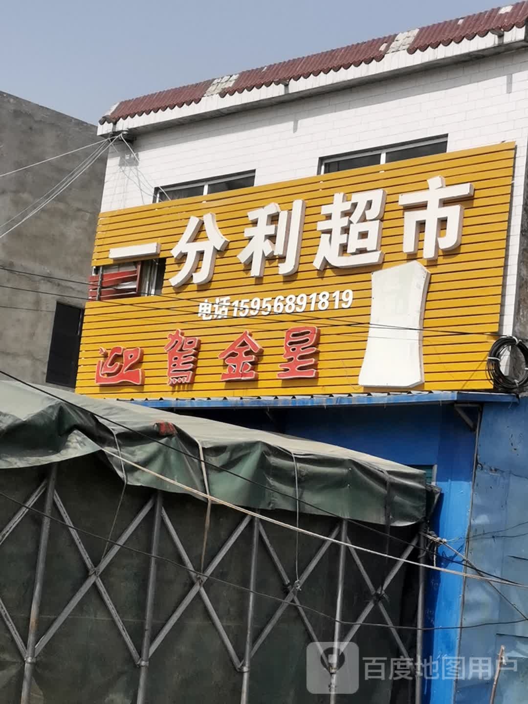 一分利超市(人民路店)
