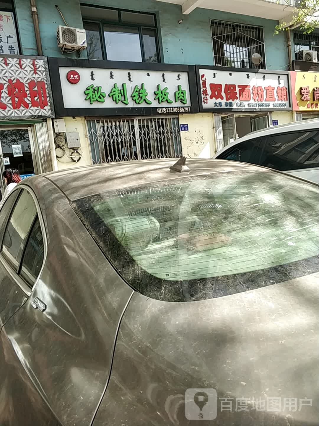 王芳秘制铁板肉(丽日花园店)