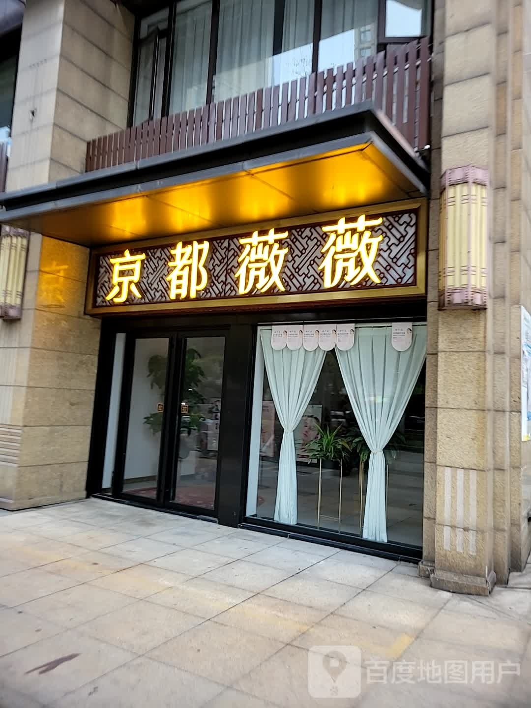 京都薇薇微婵美学中心(北城皮肤店)