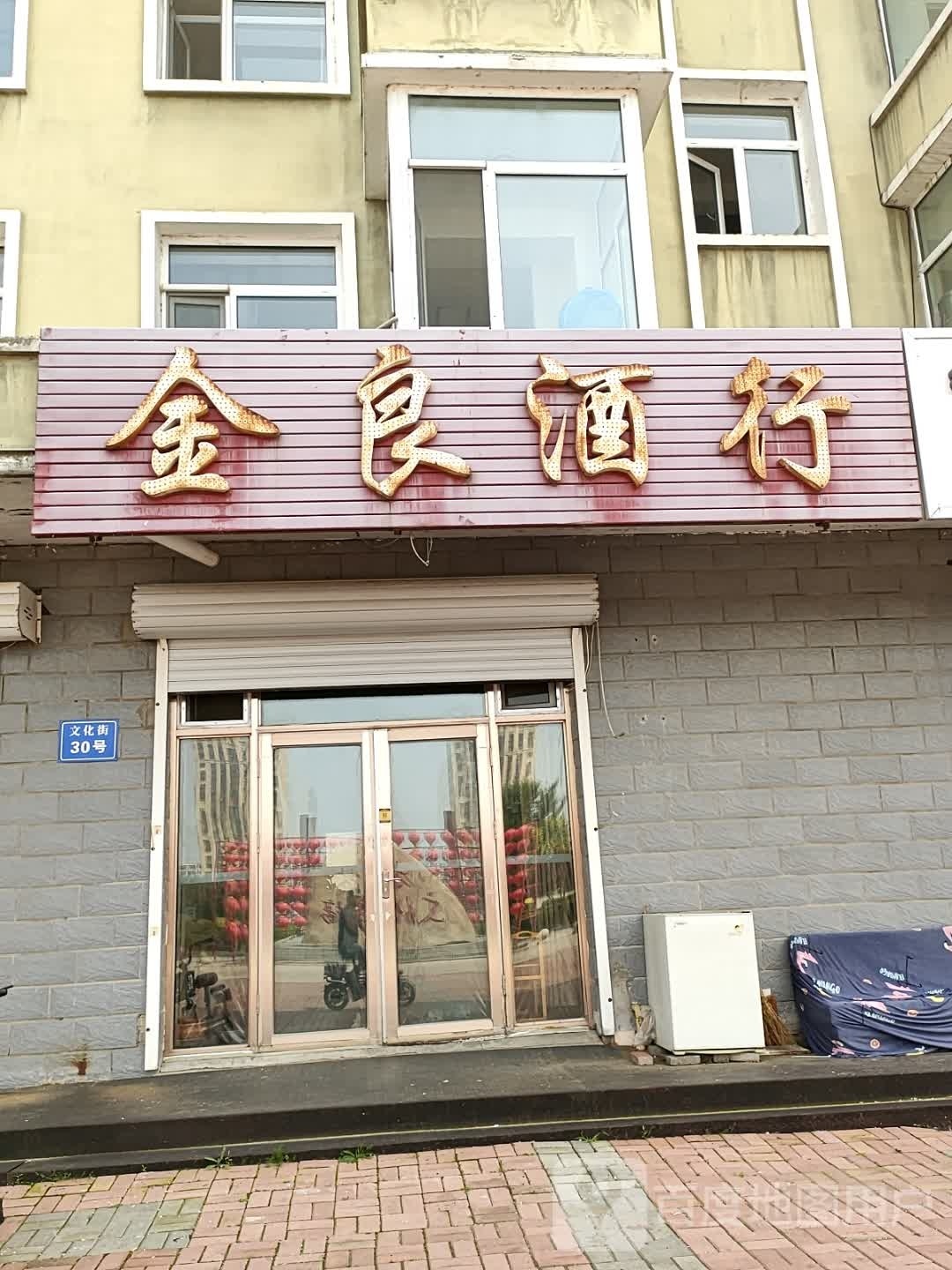 金良酒行