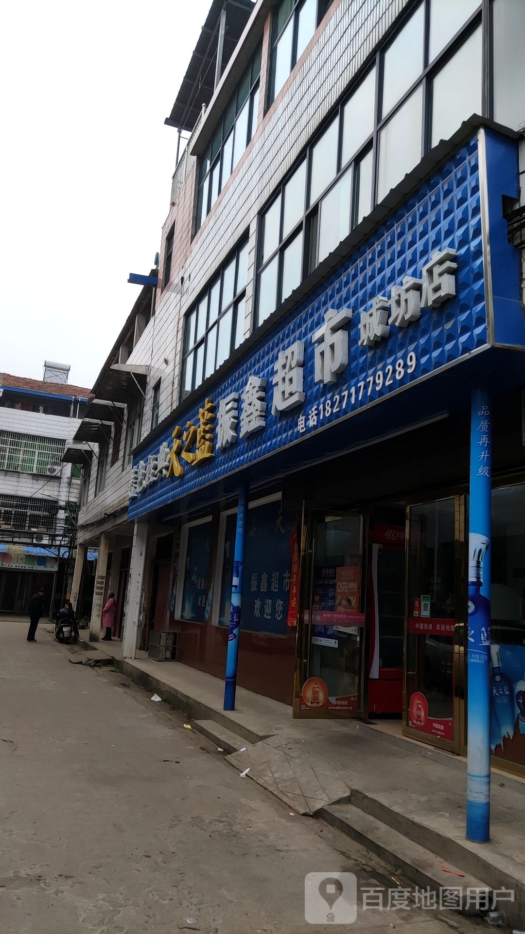 振鑫超市(城坊店)