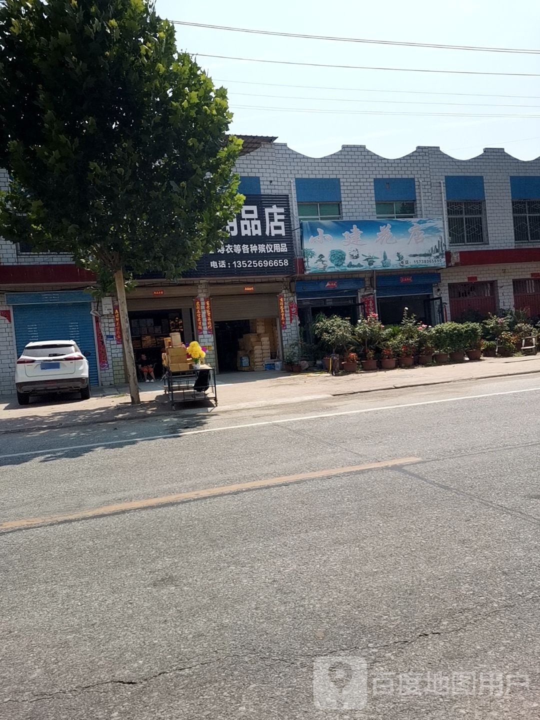 卧龙区安皋镇小建花店