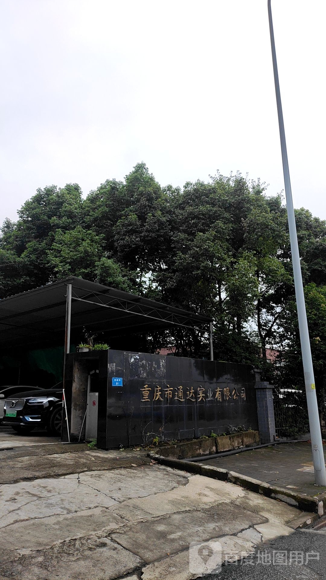 重庆市通达实业有限公司司
