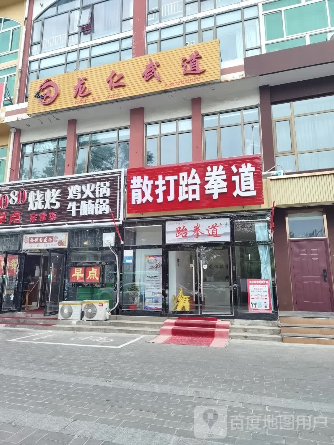 散大跆拳道