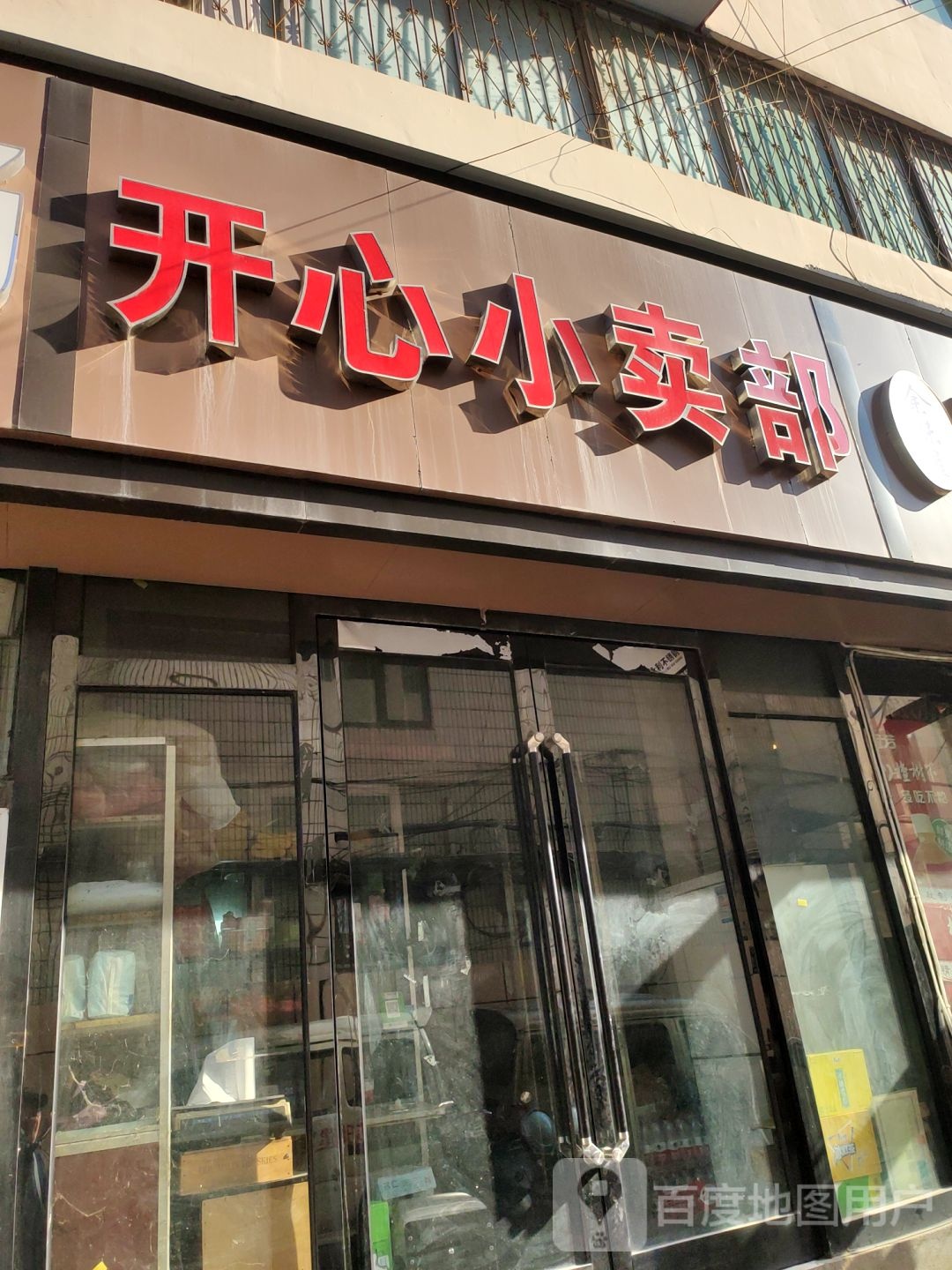 新郑市开心小卖部(保健街店)