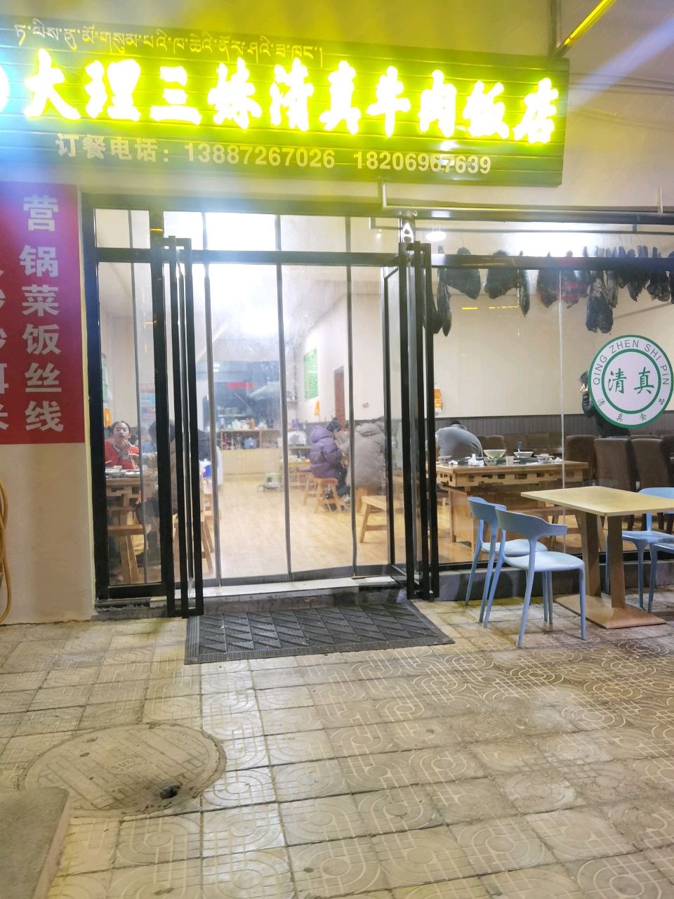 大理三妹清真牛肉饭店