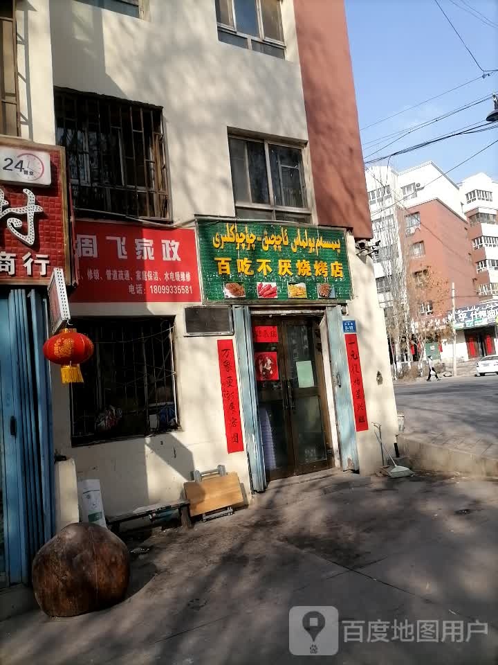 百吃不厌烧烤店