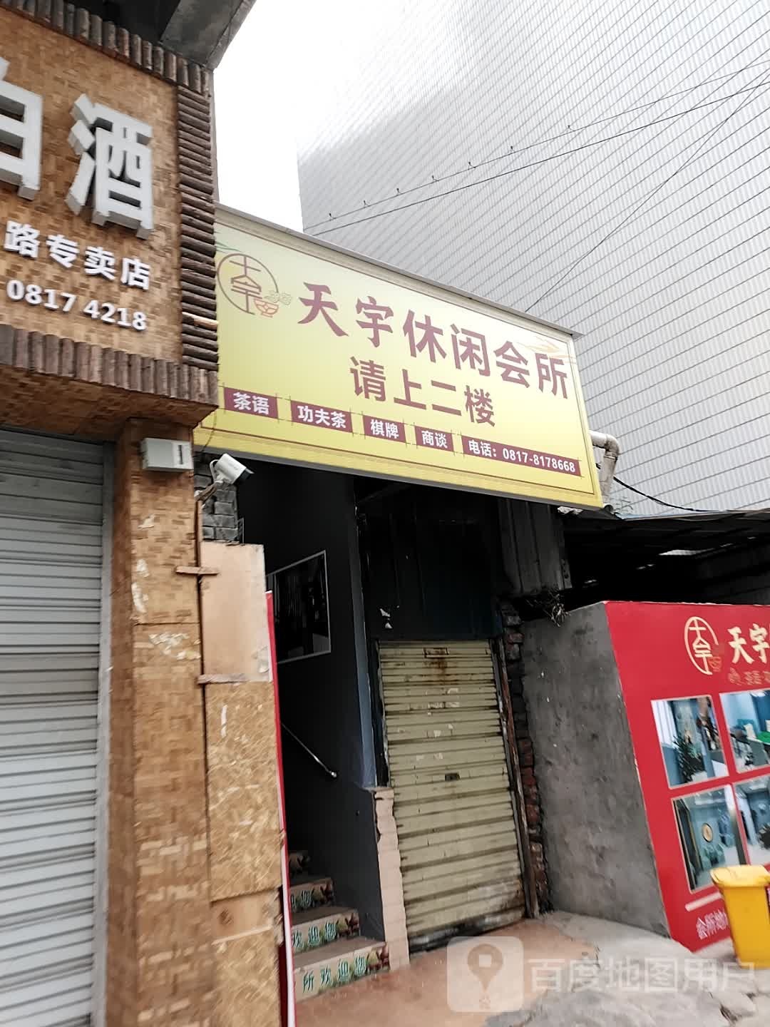 天宇休闲会所
