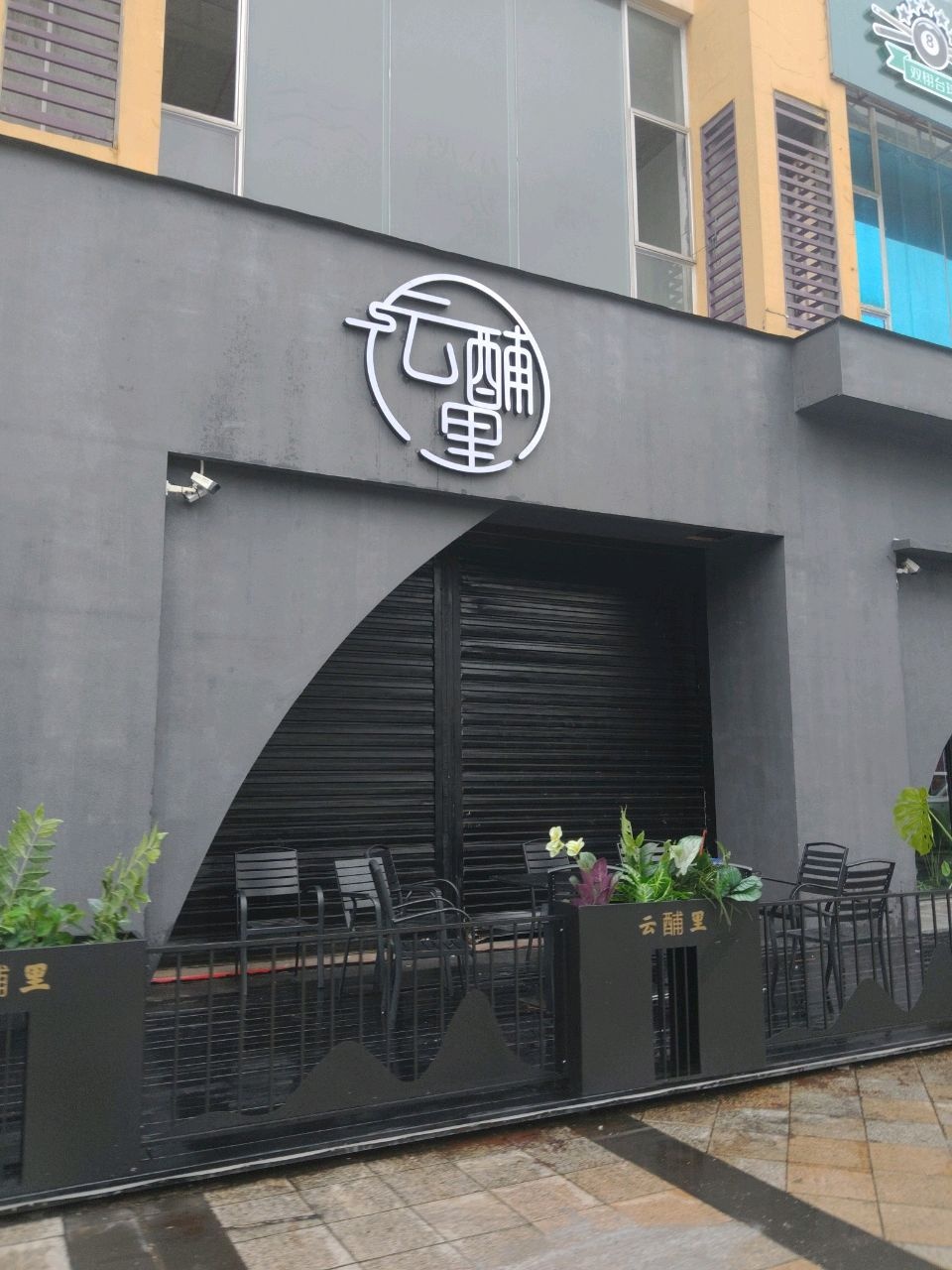 云酺里音乐酒吧(海垦花园店)