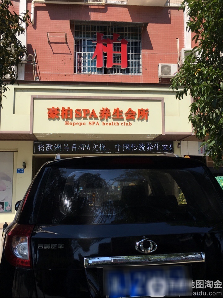 豪柏SPA养生会所