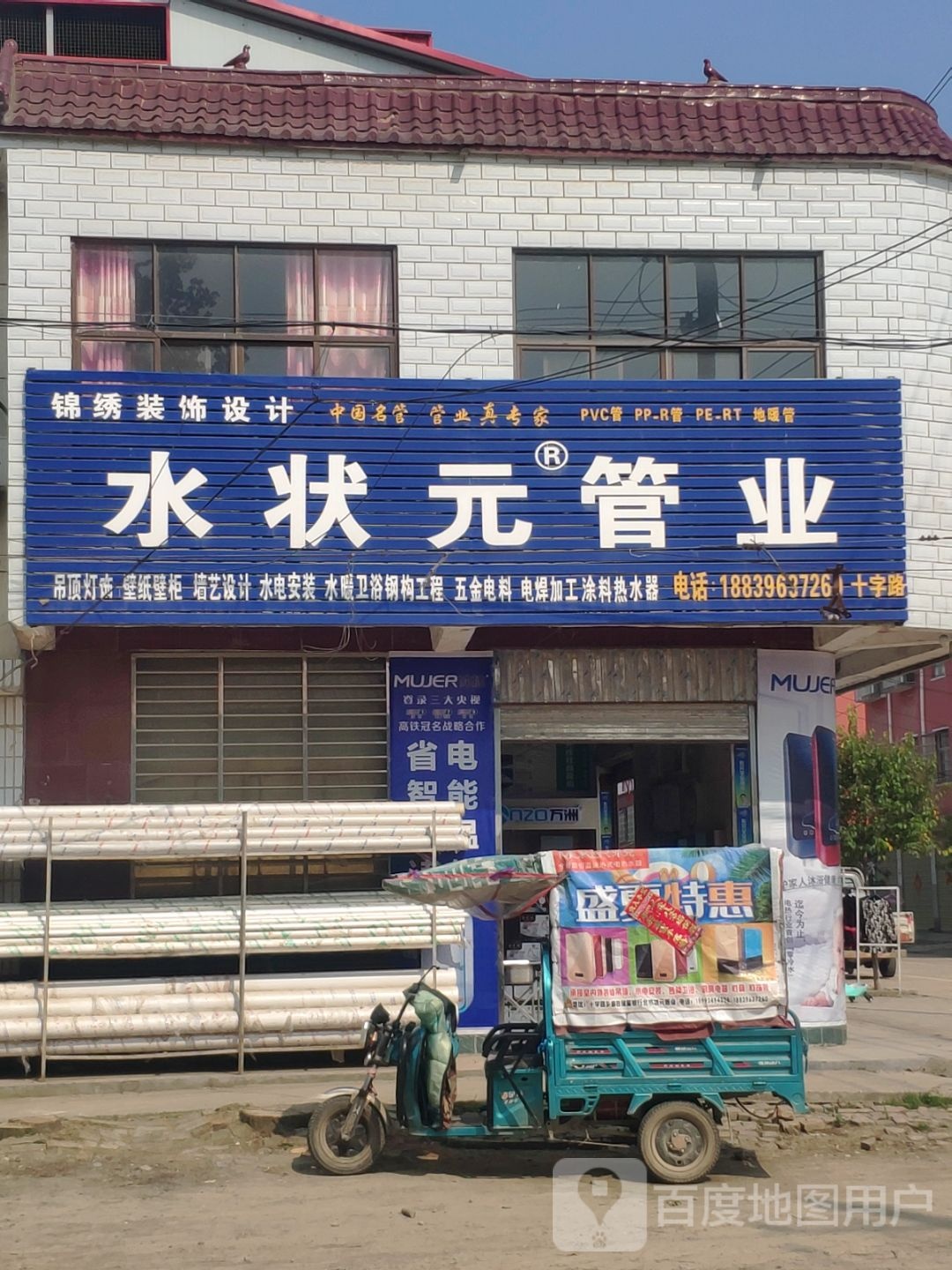 平舆县十字路乡水状元管业(人民路店)