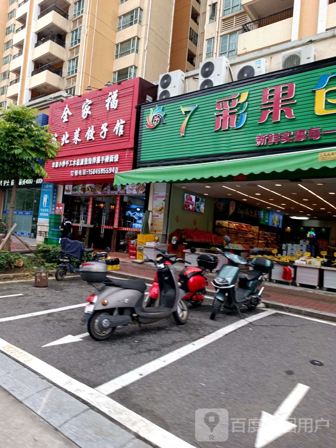 全家福东北菜饺子馆(雅居乐花园店)