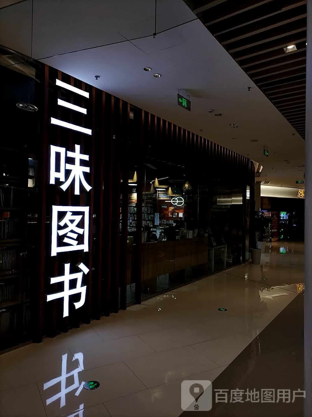 三味图书馆(徐州招商花园城店)