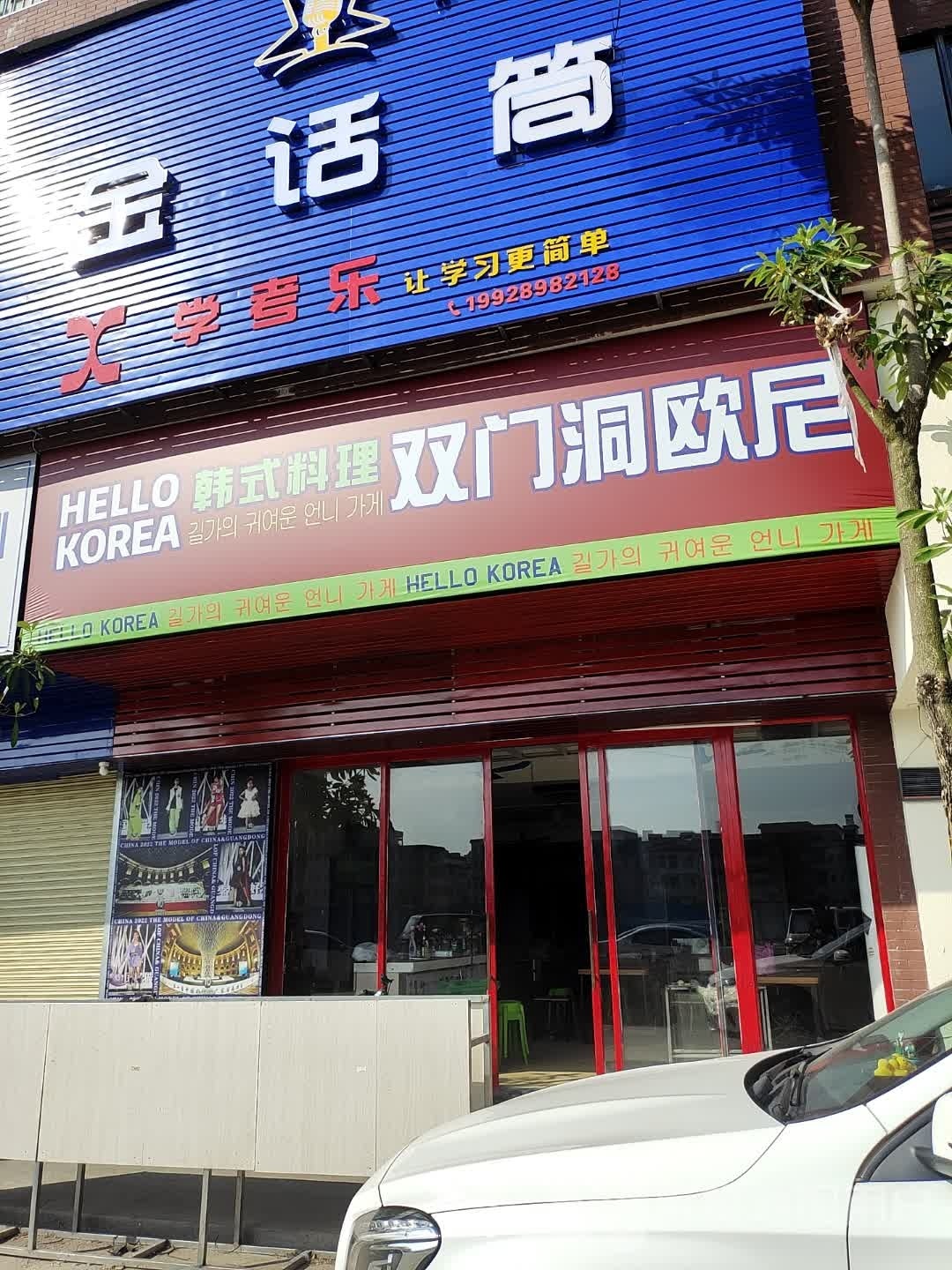 双门洞欧尼韩式料理(紫微御墅店)