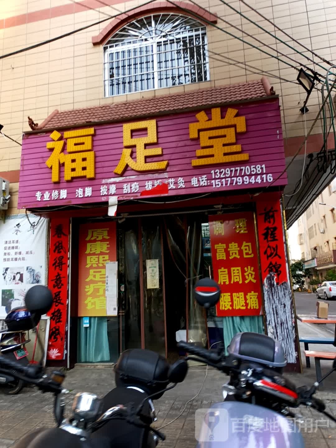 福足堂专业修脚