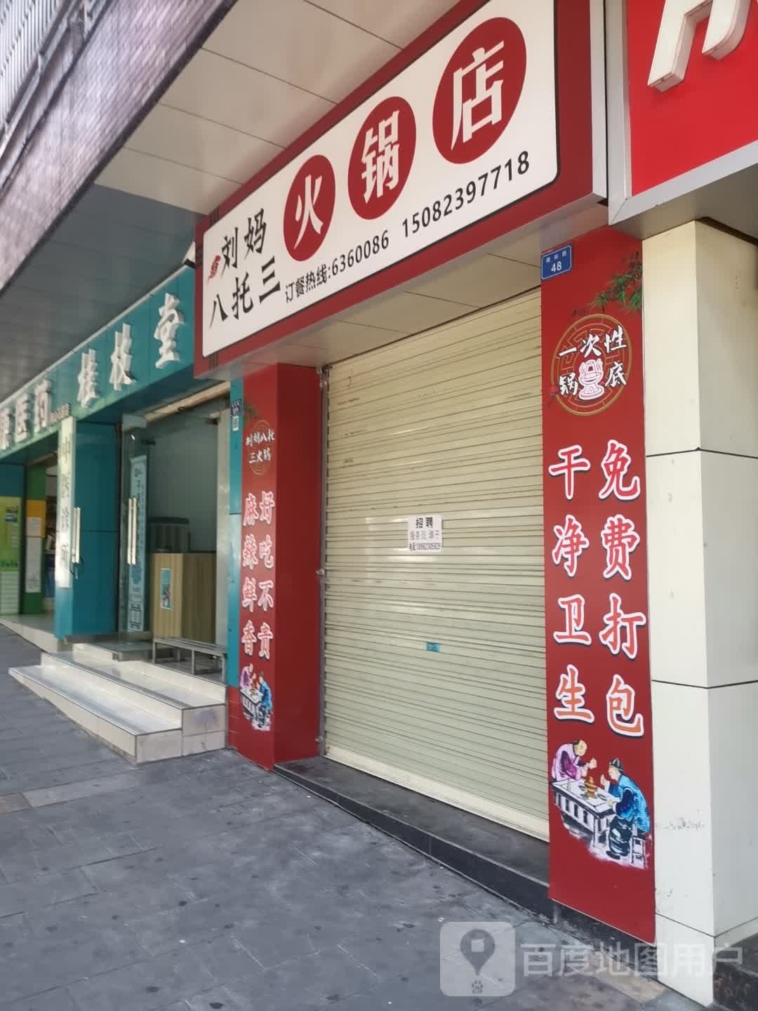 刘妈八托山火锅店