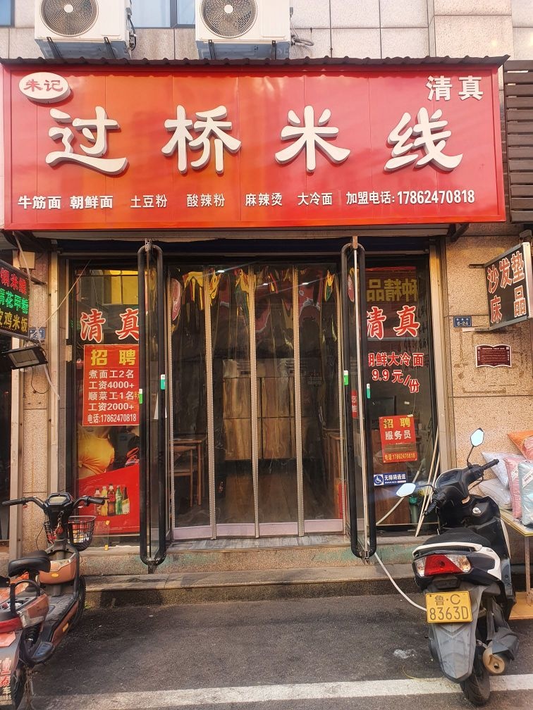 朱记过桥米线·清真·老式麻辣烫
