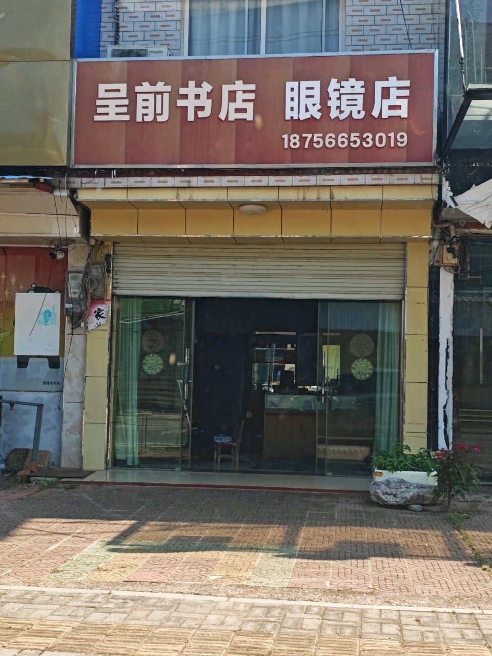 呈前书店