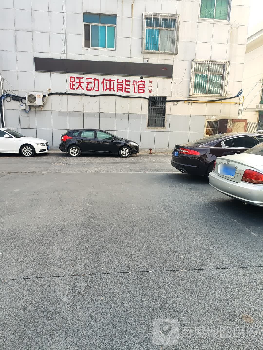 跃进体能馆