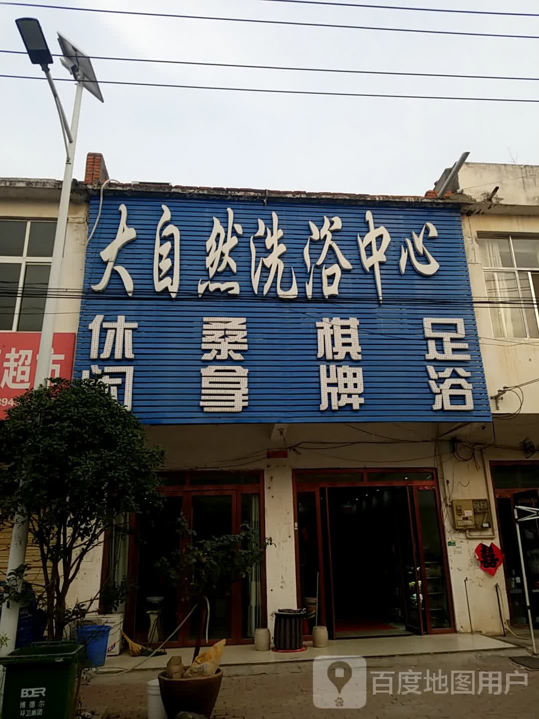大自然洗浴中心