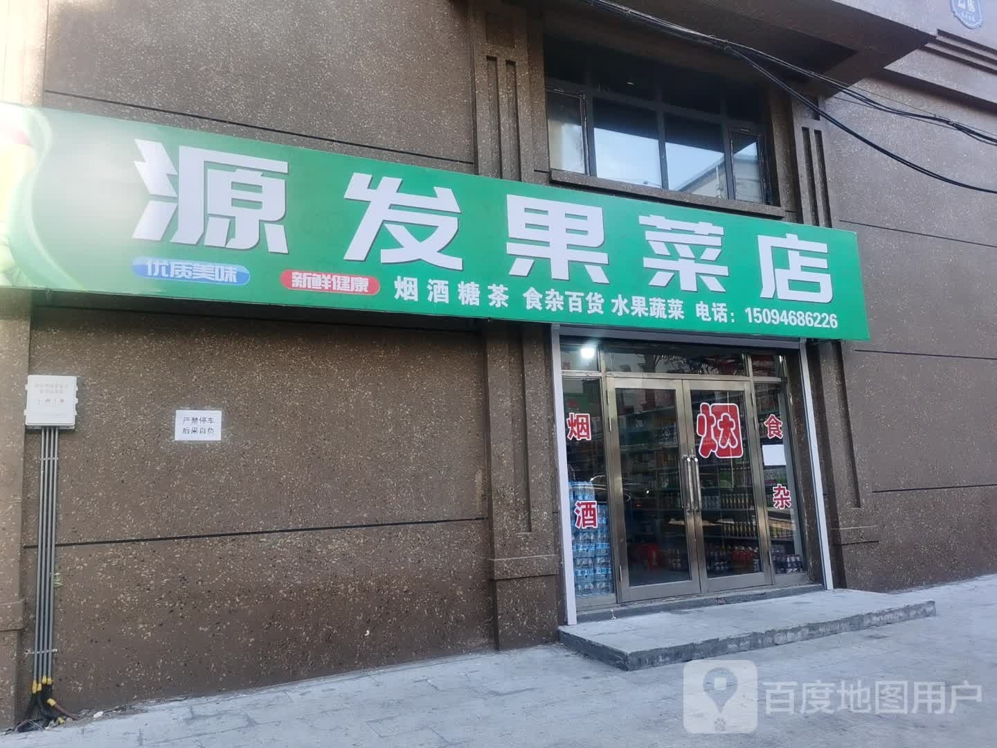 源发果菜店