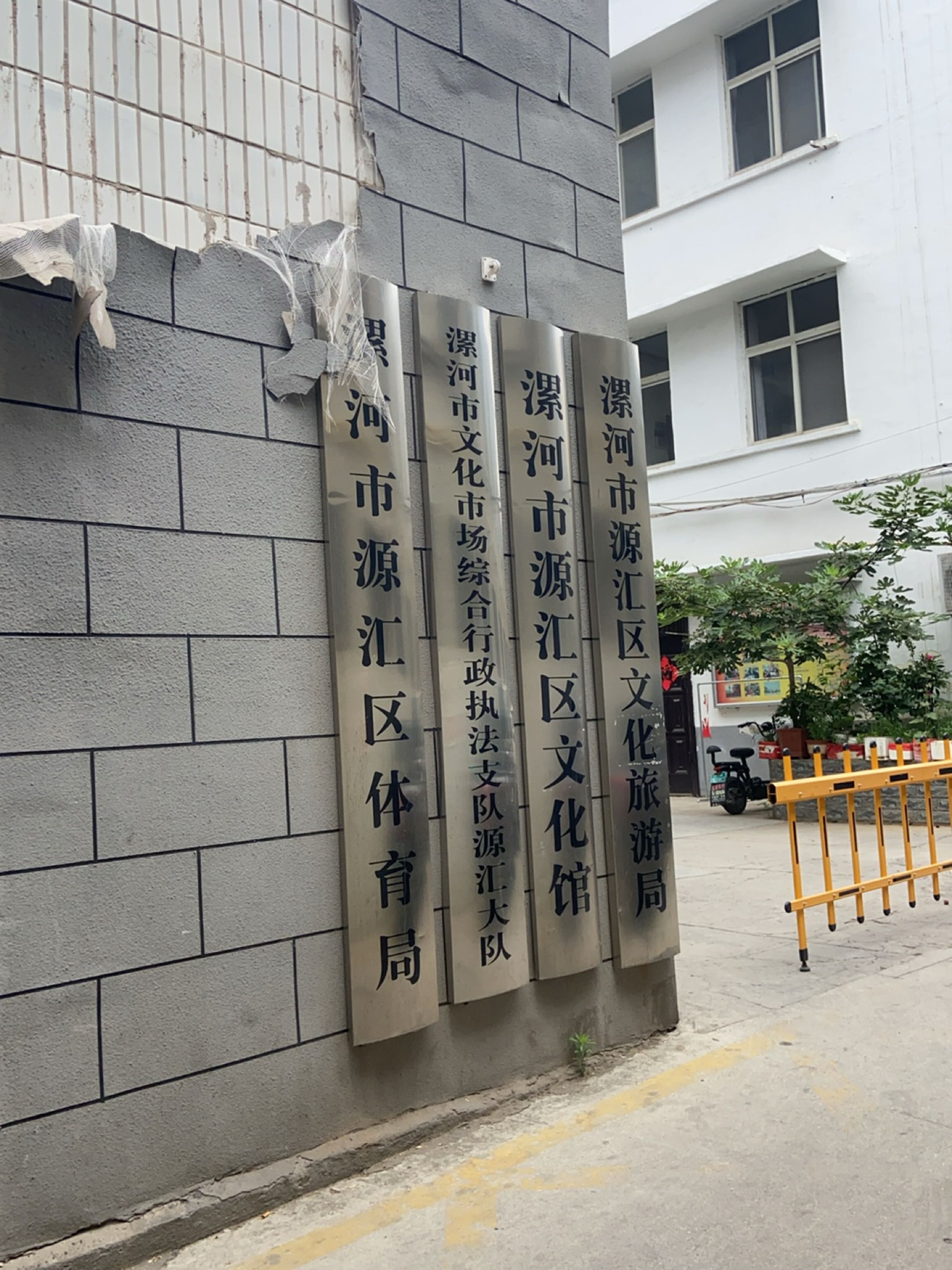 漯河市源汇区体育局