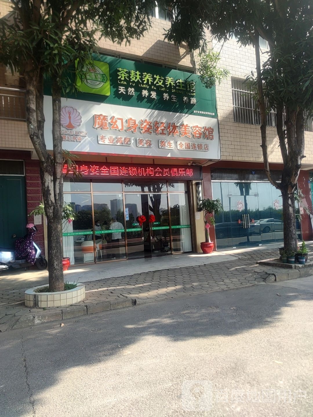 魔幻身姿轻体美容馆(仙葫店)