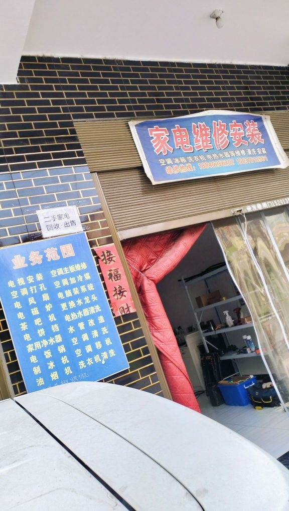 家电维修安装