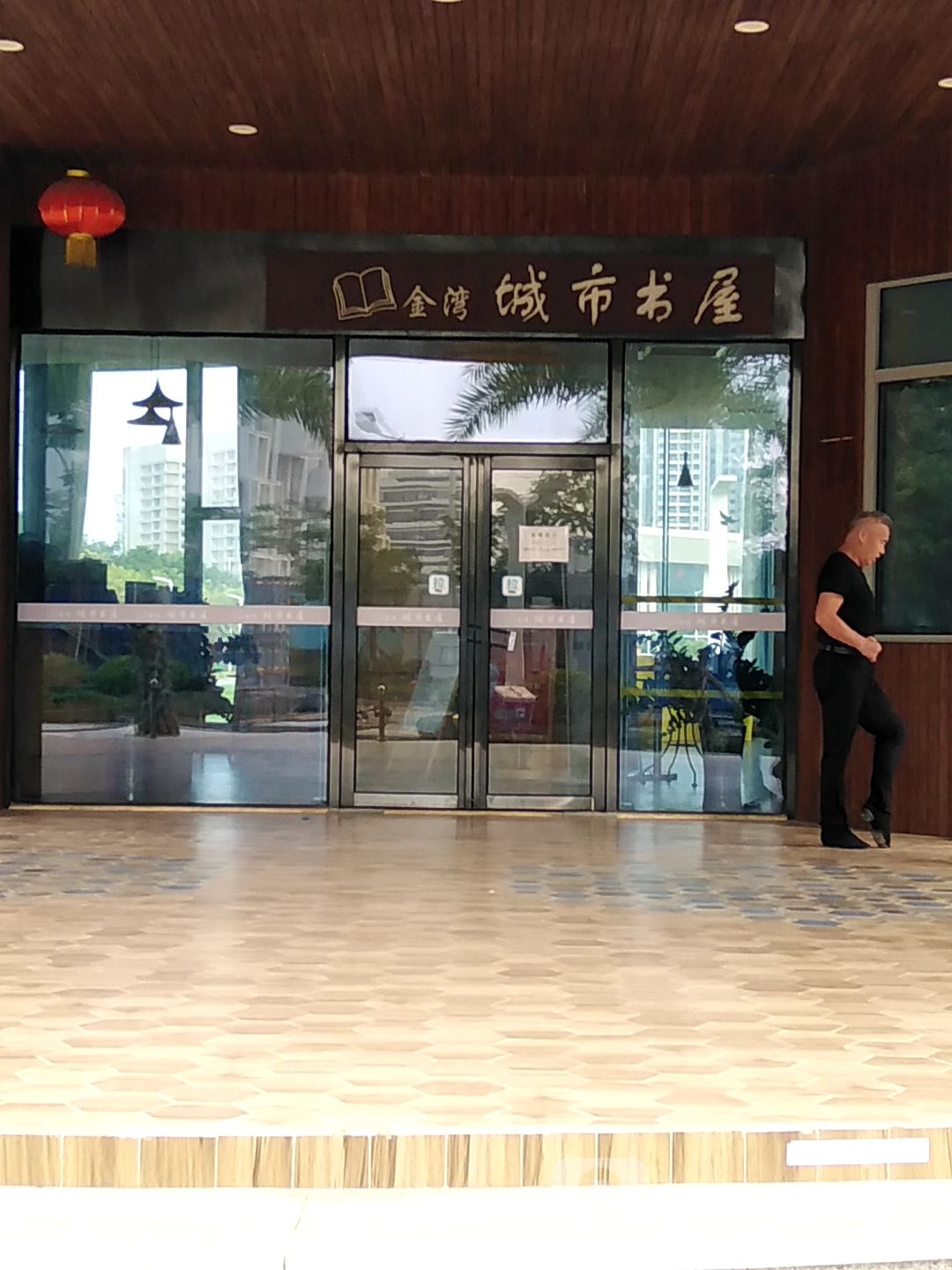 金湾城市书屋(山湖海路店)