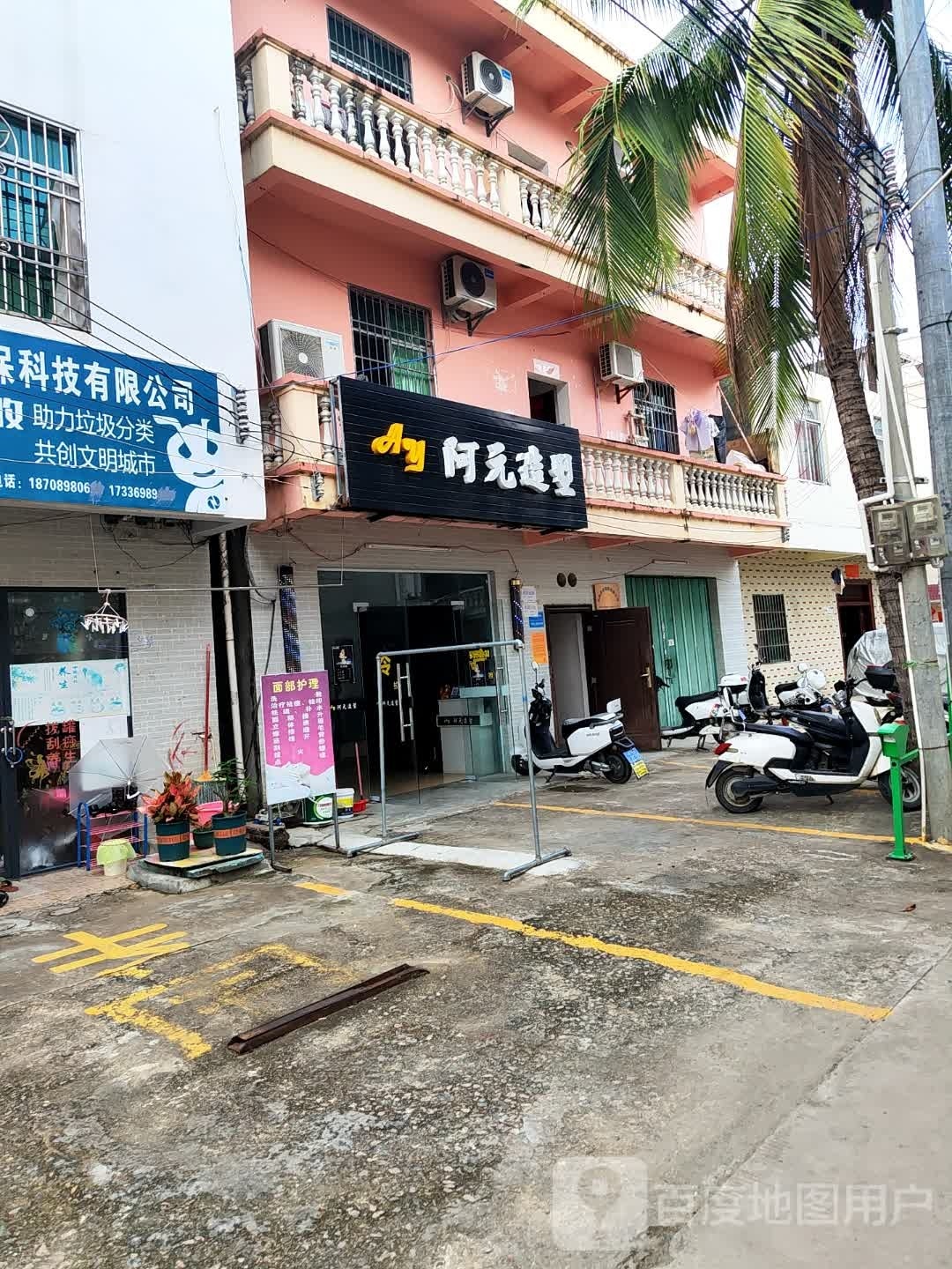 阿元造型(海螺一路六巷店)